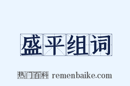 盛平组词是什么意思的图片